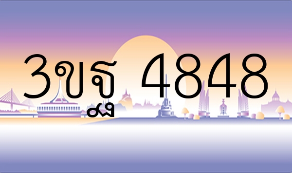 3ขฐ 4848